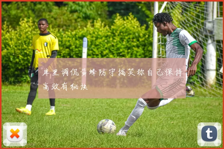 库里调侃黄蜂防守搞笑称自己保持高效有秘诀