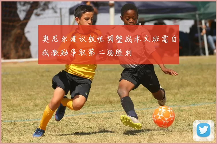 奥尼尔建议教练调整战术文班需自我激励争取第二场胜利
