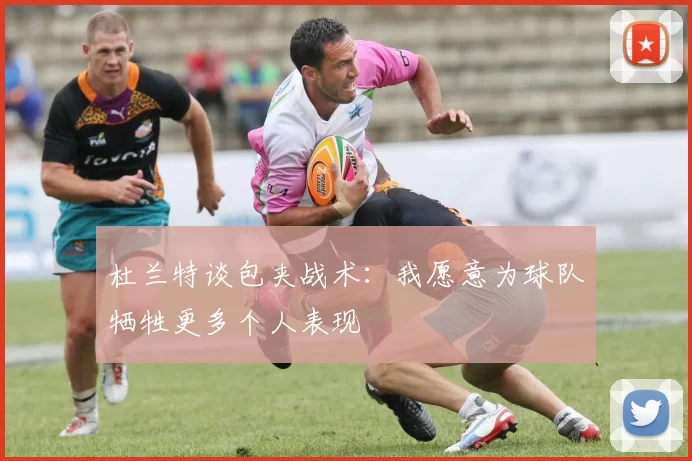 杜兰特谈包夹战术：我愿意为球队牺牲更多个人表现
