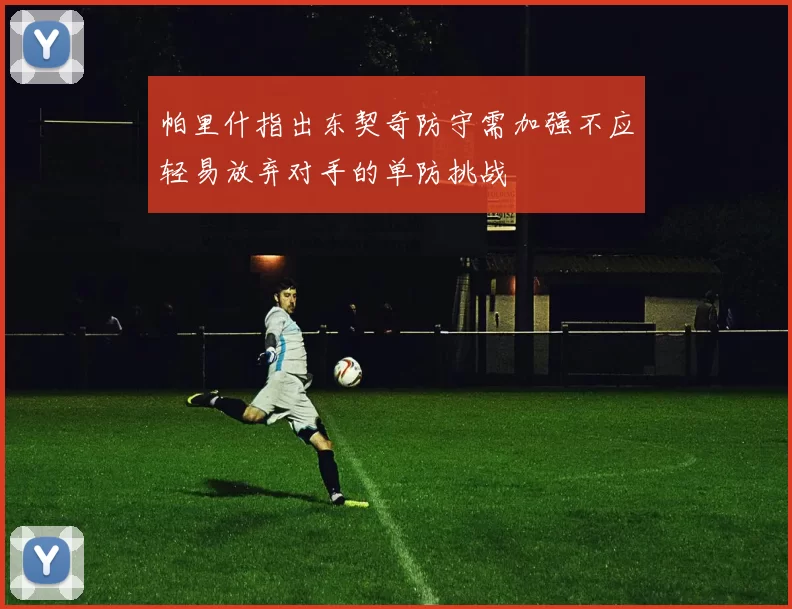 帕里什指出东契奇防守需加强不应轻易放弃对手的单防挑战