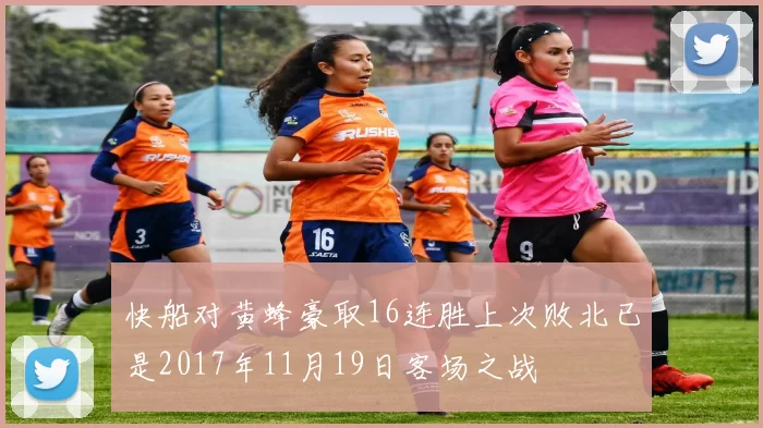 快船对黄蜂豪取16连胜上次败北已是2017年11月19日客场之战